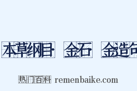 本草纲目·金石·金造句是什么意思的图片